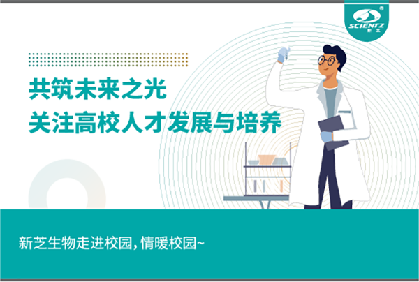 新芝生物關注高校人才發展與培養，共筑未來之光