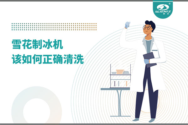 掌握這些技巧，輕松正確清洗雪花制冰機(jī)！