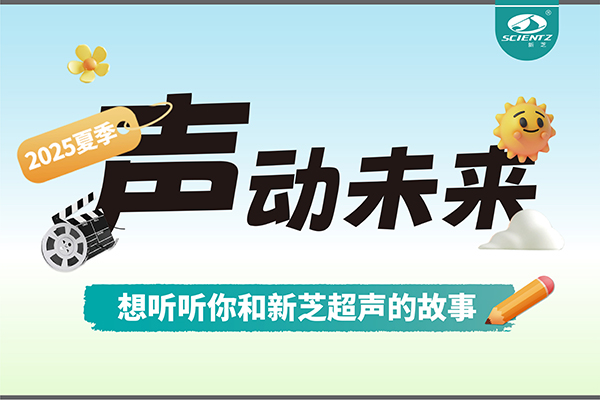 故事征集丨聲動未來，想聽聽你和新芝超聲的故事