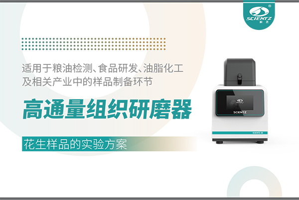 應(yīng)用案例 I 高通量組織研磨器處理花生樣品的實(shí)驗(yàn)方案