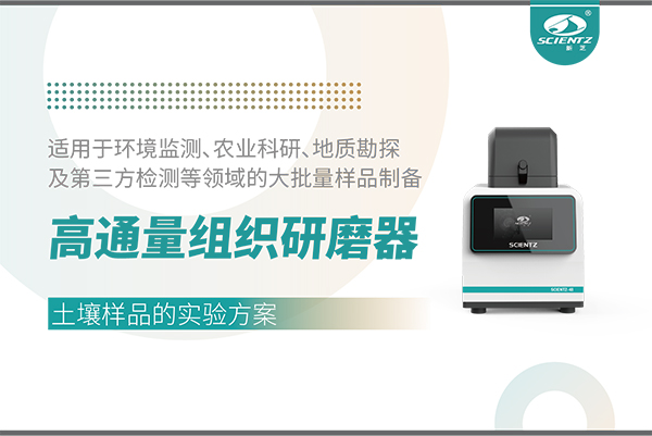 應(yīng)用案例 I 高通量組織研磨器處理土壤樣品的實(shí)驗(yàn)方案